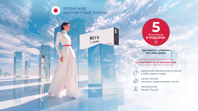 Линзы Miru в подарок!
