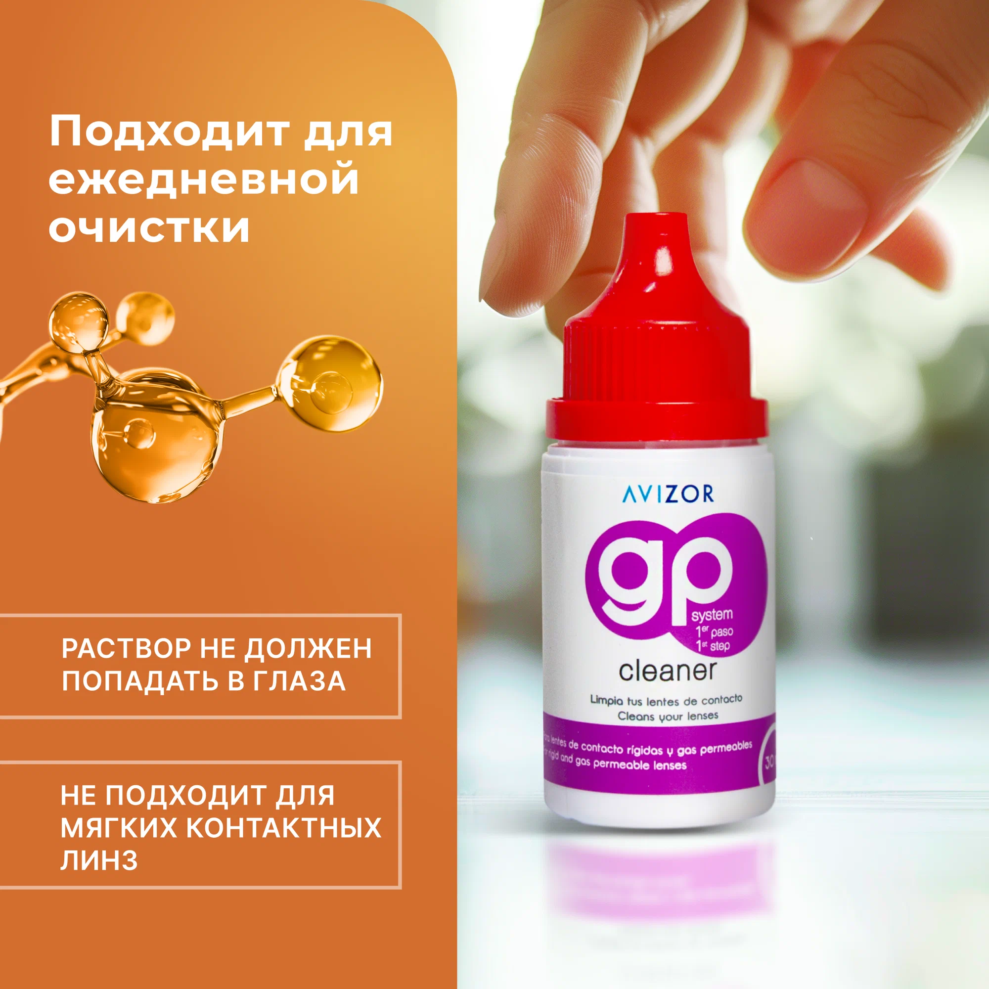 Avizor GP CLEANER, очиститель для контактных линз, 30 мл