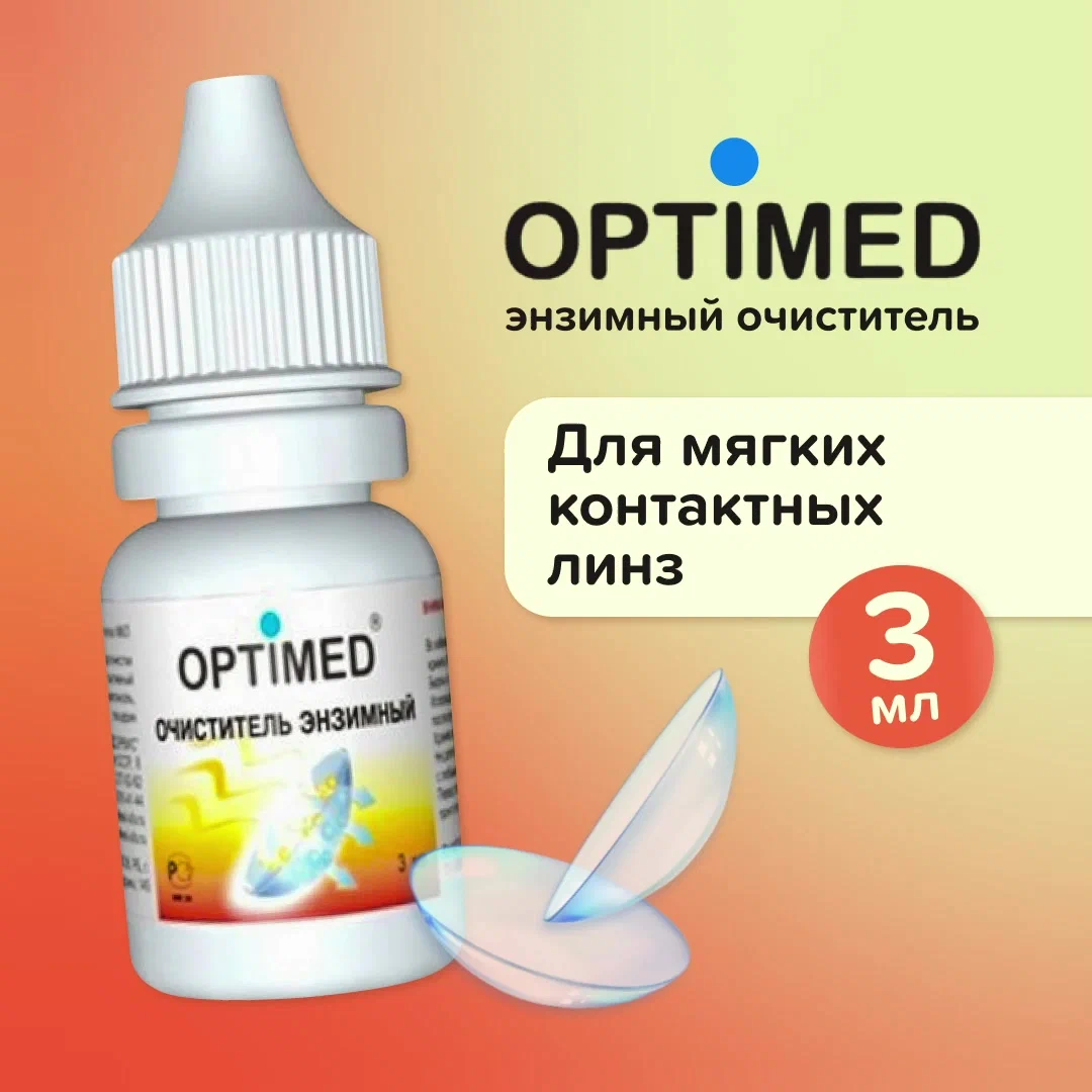 OPTIMED enzyme, 3 мл (Без контейнера), Оптимед Энзимный очиститель для контактных линз