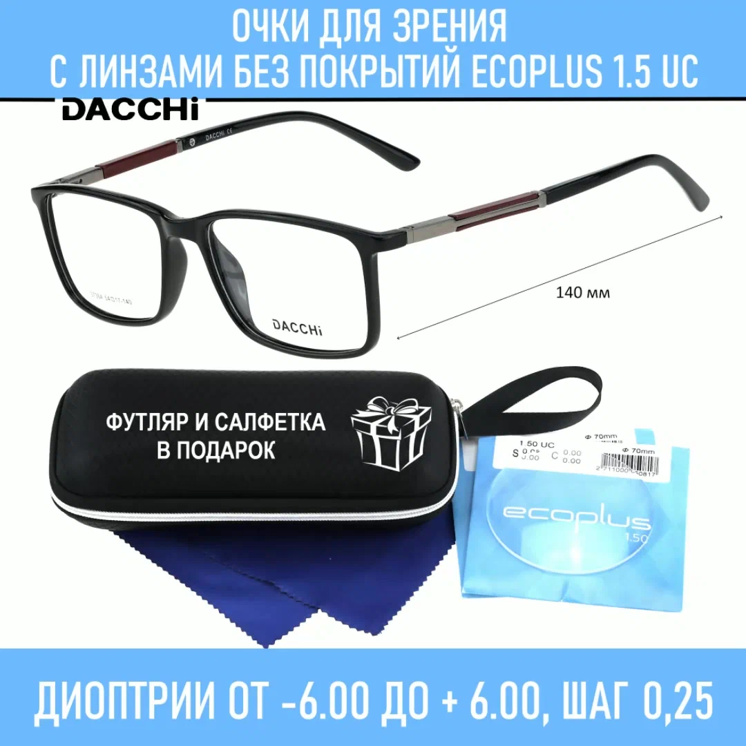 Готовые очки для зрения с футляром-змейка DACCHI мод. 37364 Цвет 1 с линзами ECOPLUS 1.50 UC -2.00 РЦ 60-62