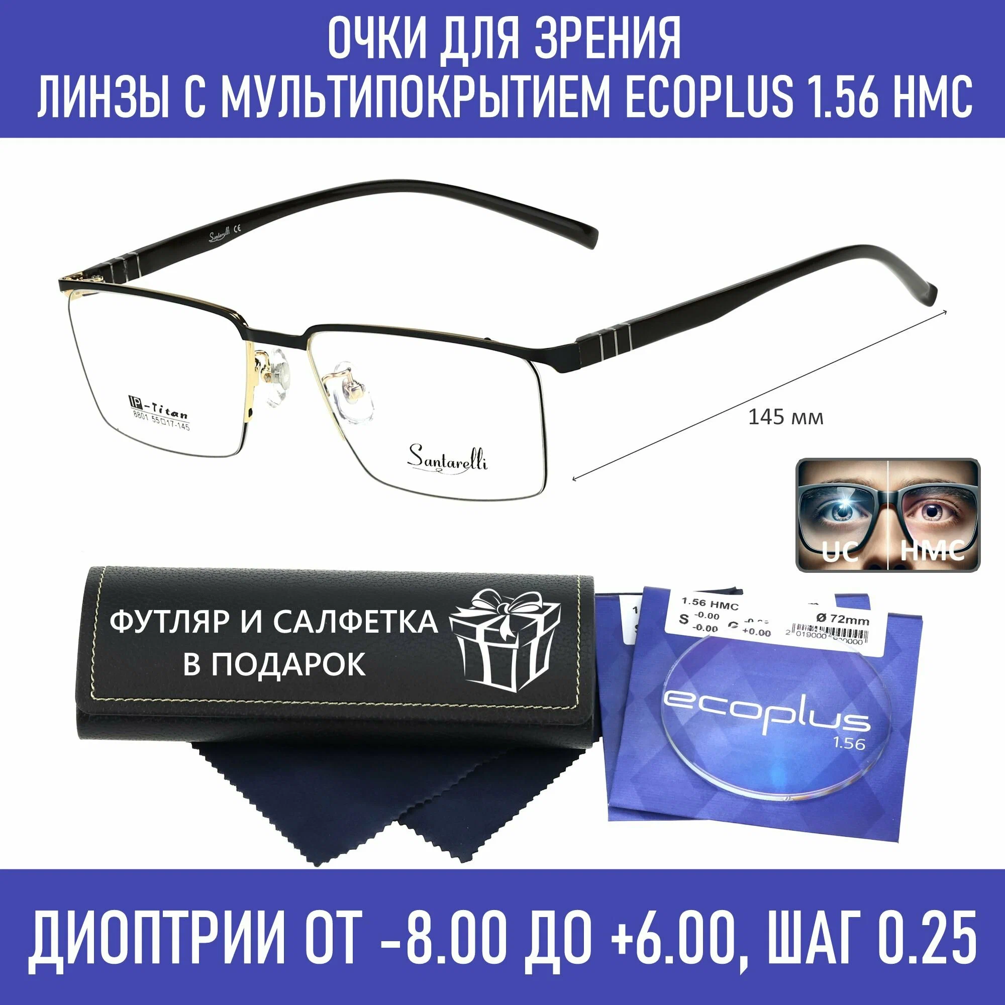 Готовые очки для зрения с футляром на магните SANTARELLI мод. 8801 Цвет 1 с линзами ECOPLUS 1.56 HMC -1.25 РЦ 64-66