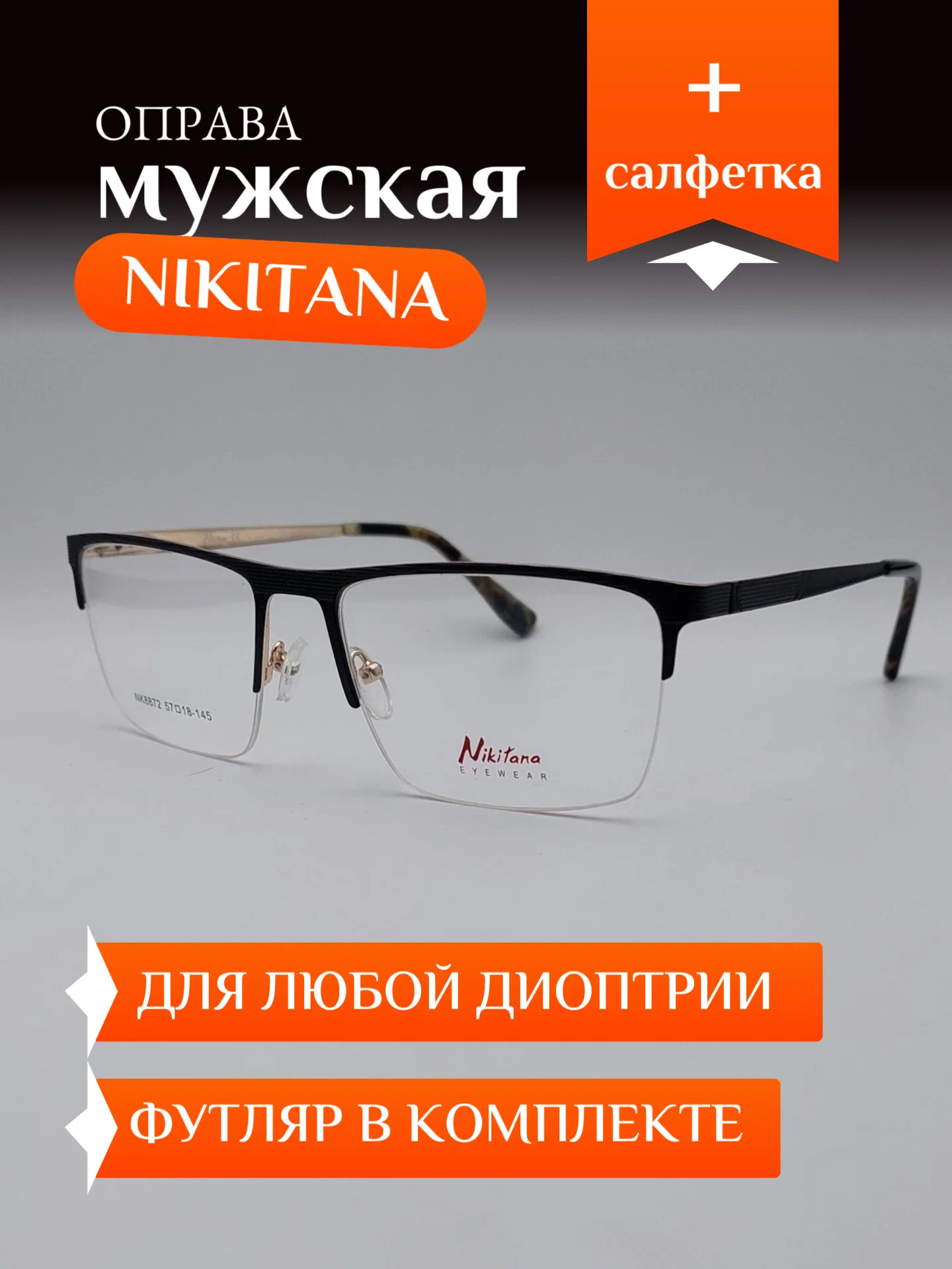 Оправа полуободковая Nikitana в Краснодаре Оправа полуободковая Nikitana