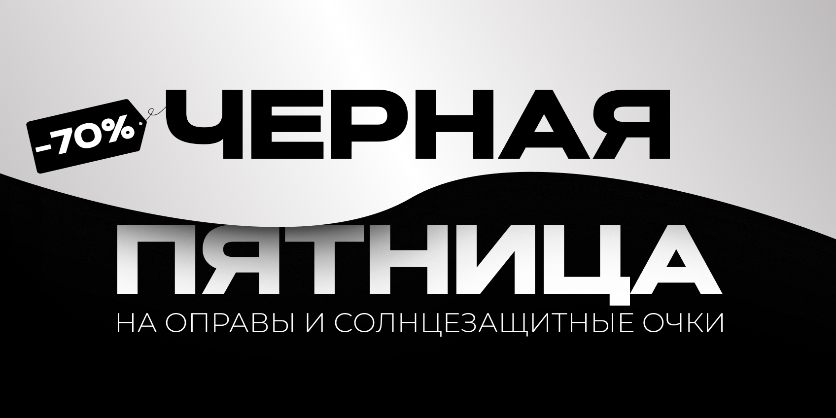 Черная пятница!