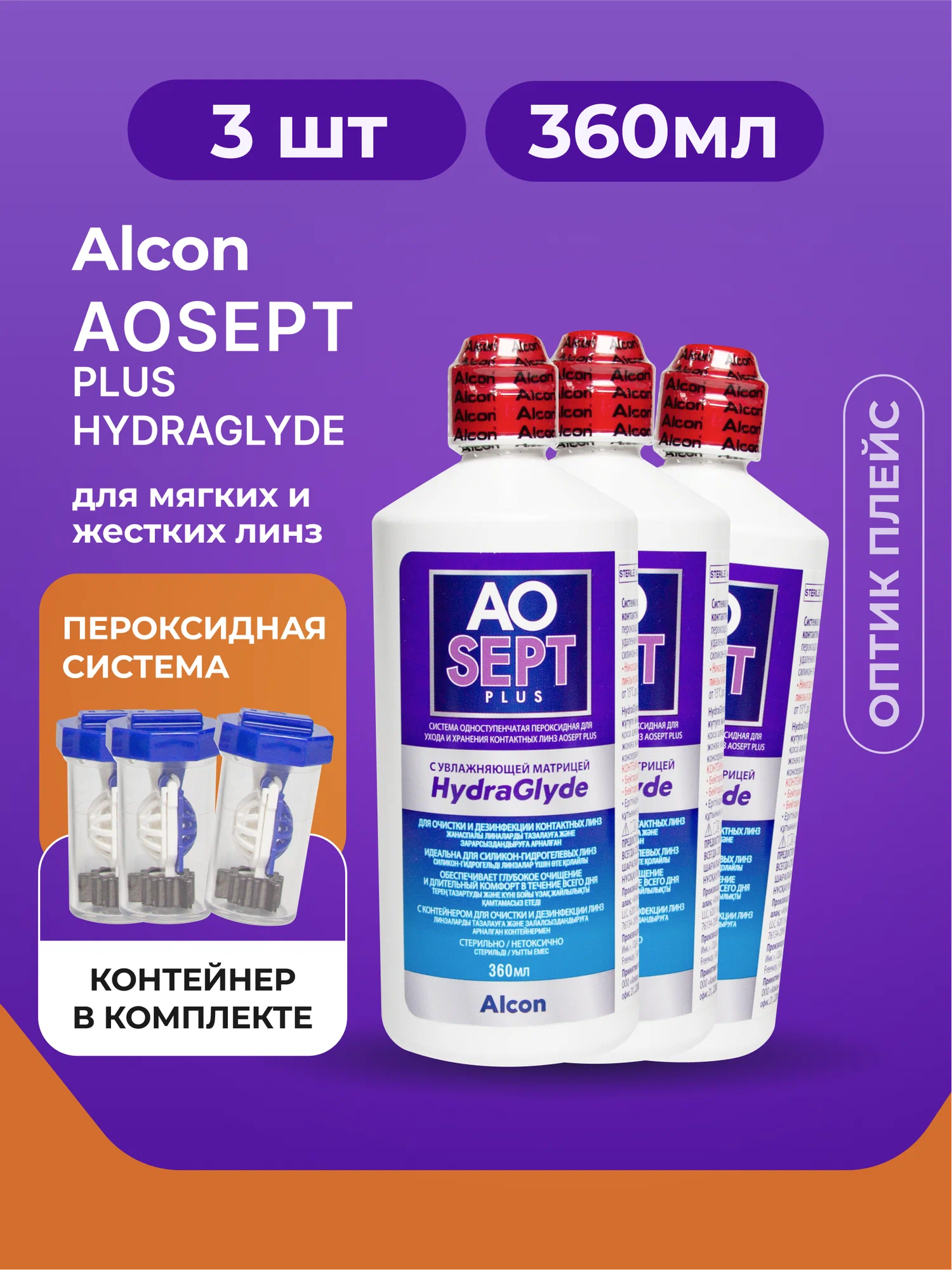 AOSEPT PLUS пероксидная система (360 ML + контейнер)для ухода за контактными линзами AOSept-Plus 360 мл