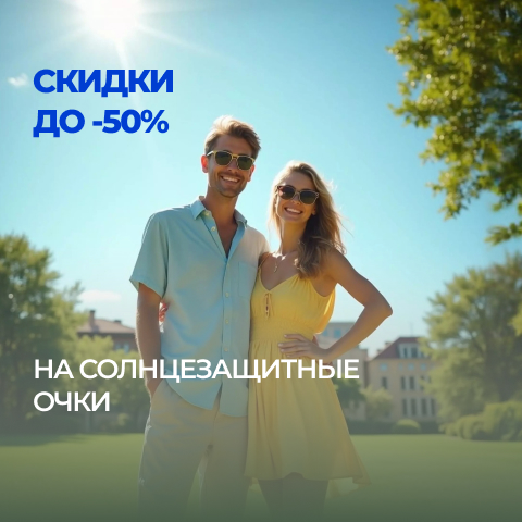 Скидки на солнцезащитные очки до -50%