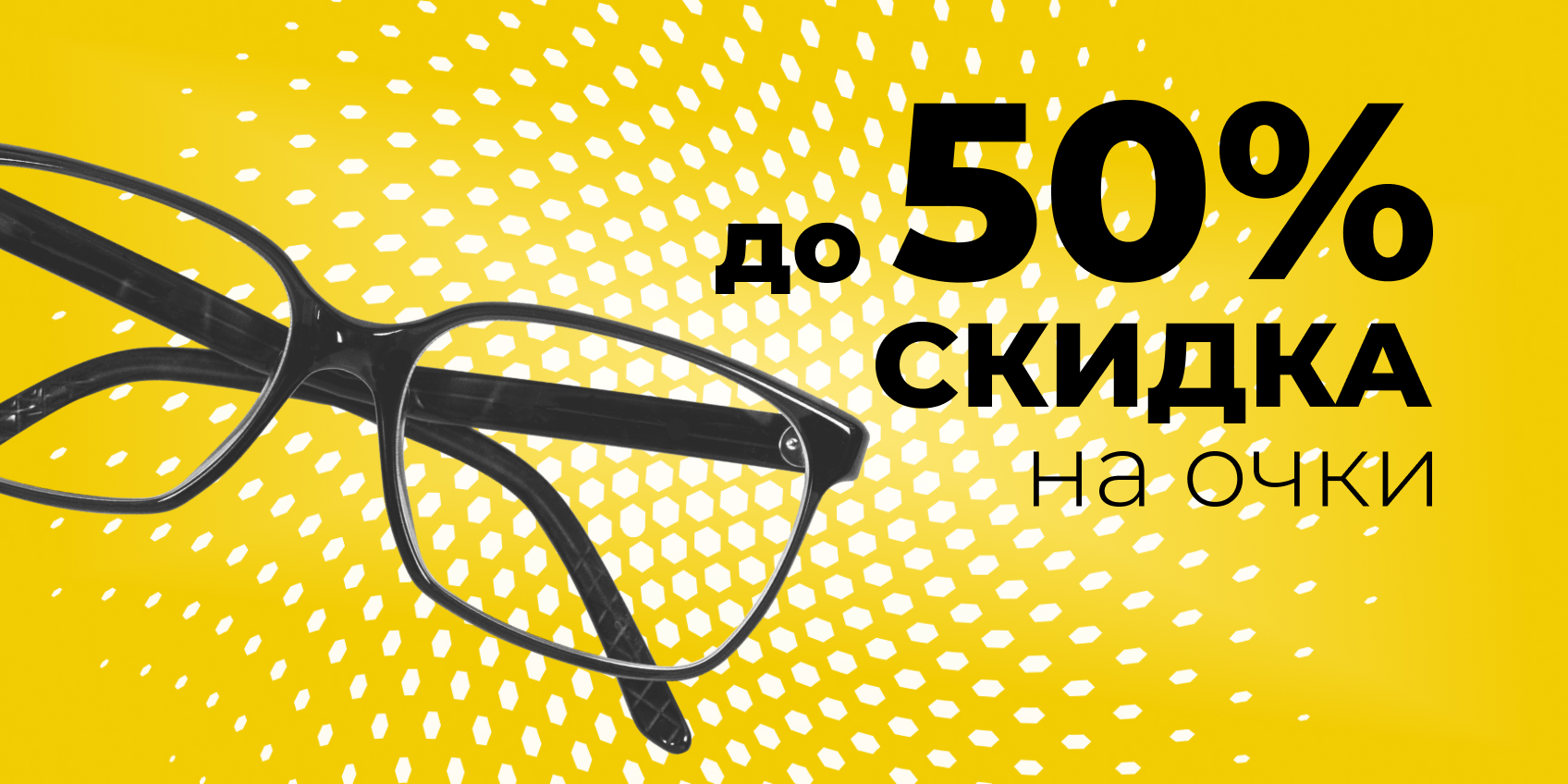 Выбор есть - очки со скидкой 50%!