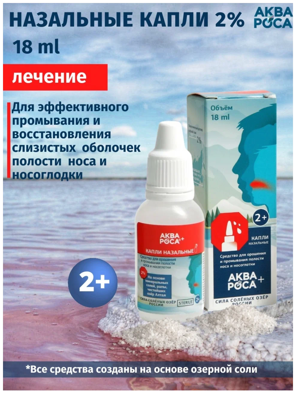 Капли назальные с 2-х лет Аквароса+ фл. 2% 18мл