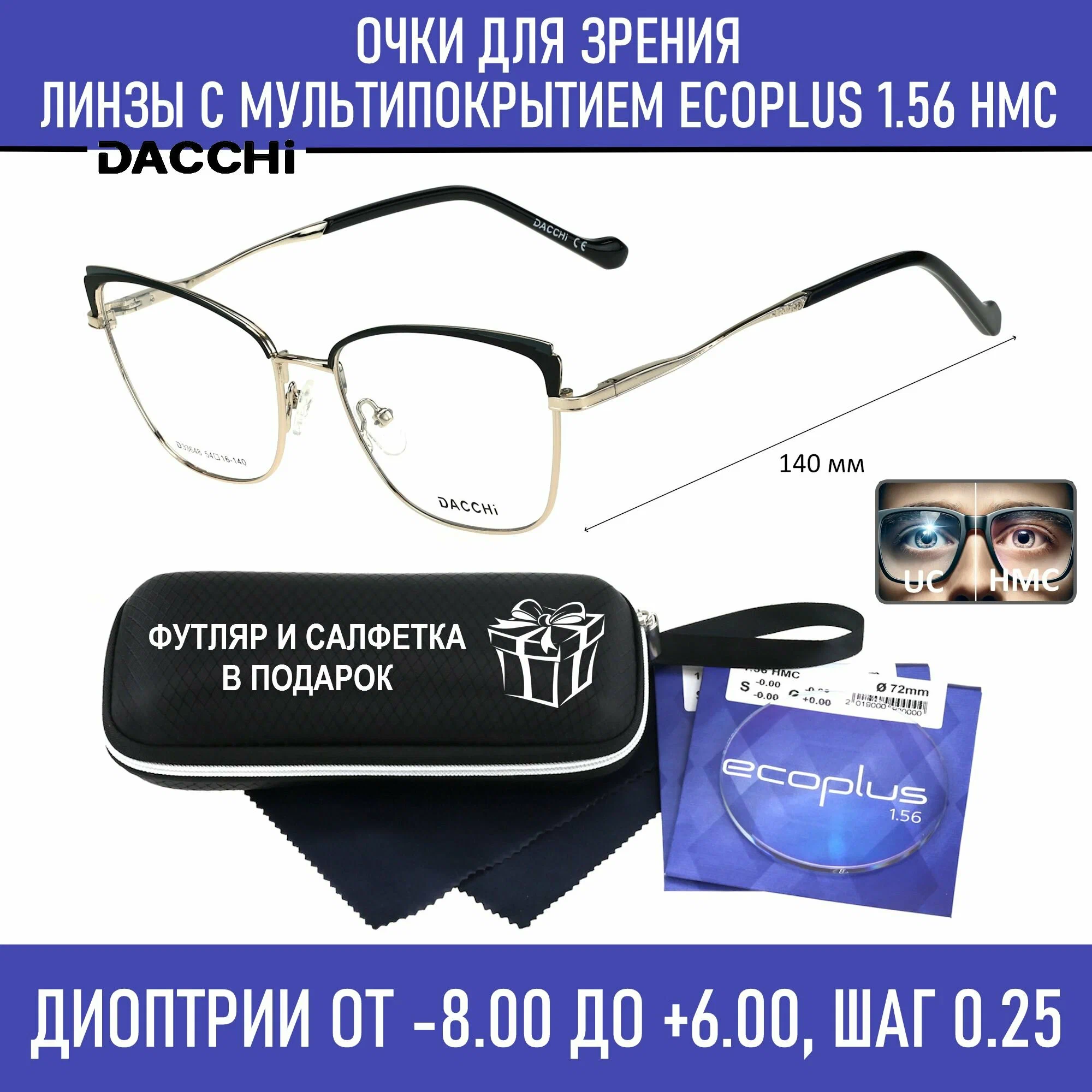 Готовые очки для зрения с футляром-змейка DACCHI мод. 33648 Цвет 1 с линзами ECOPLUS 1.56 HMC -2.75 РЦ 62-64