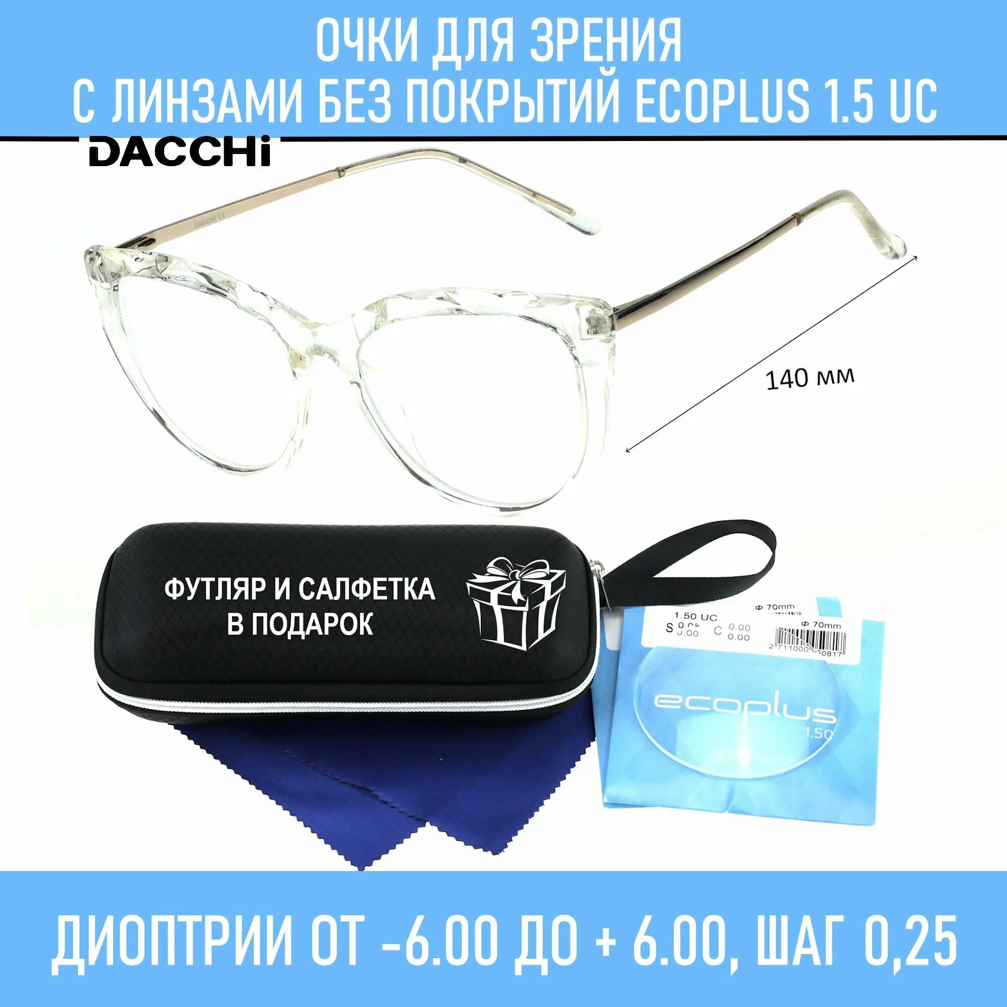 Очки для чтения с футляром-змейка DACCHI мод. 37348 Цвет 4 с линзами ECOPLUS 1.50 UC +1.75 РЦ 66-68