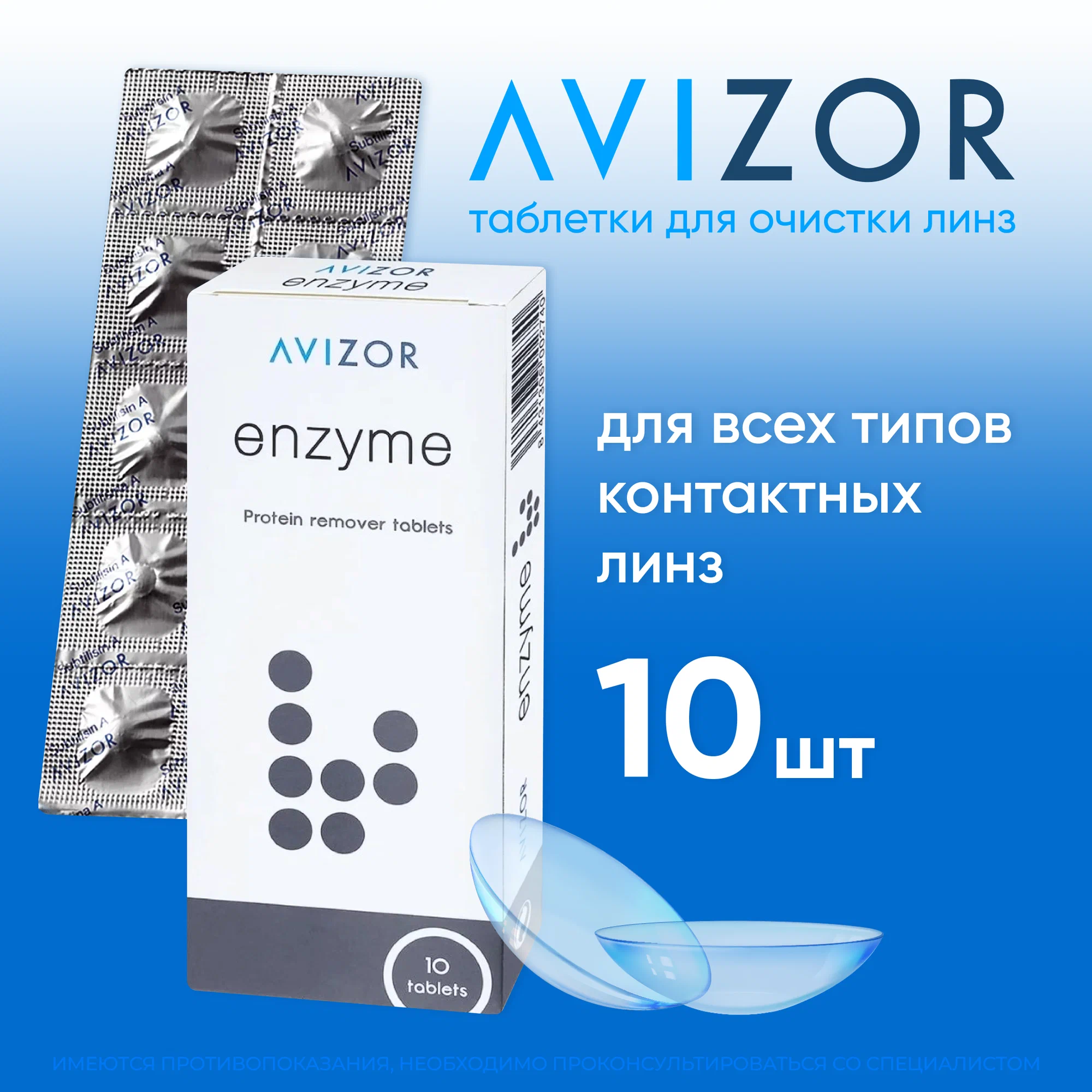 Avizor Enzyme Таблетки для энзимной очистки контактных линз, 10 шт.