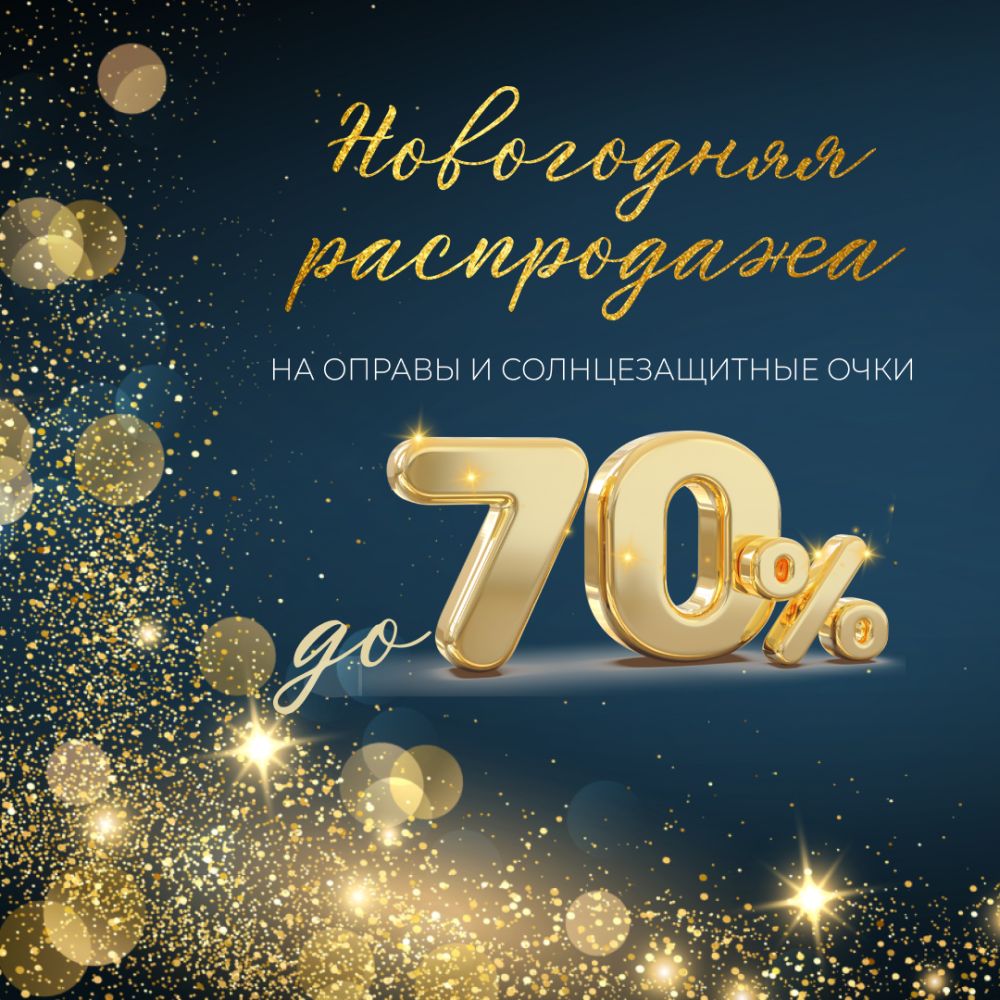 Новогодняя распродажа!