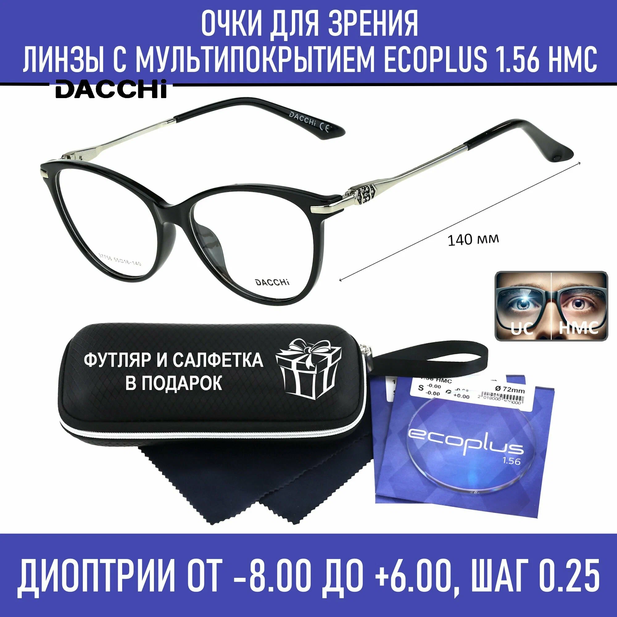 Готовые очки для зрения с футляром-змейка DACCHI мод. 37756 Цвет 1 с линзами ECOPLUS 1.56 HMC -4.00 РЦ 62-64
