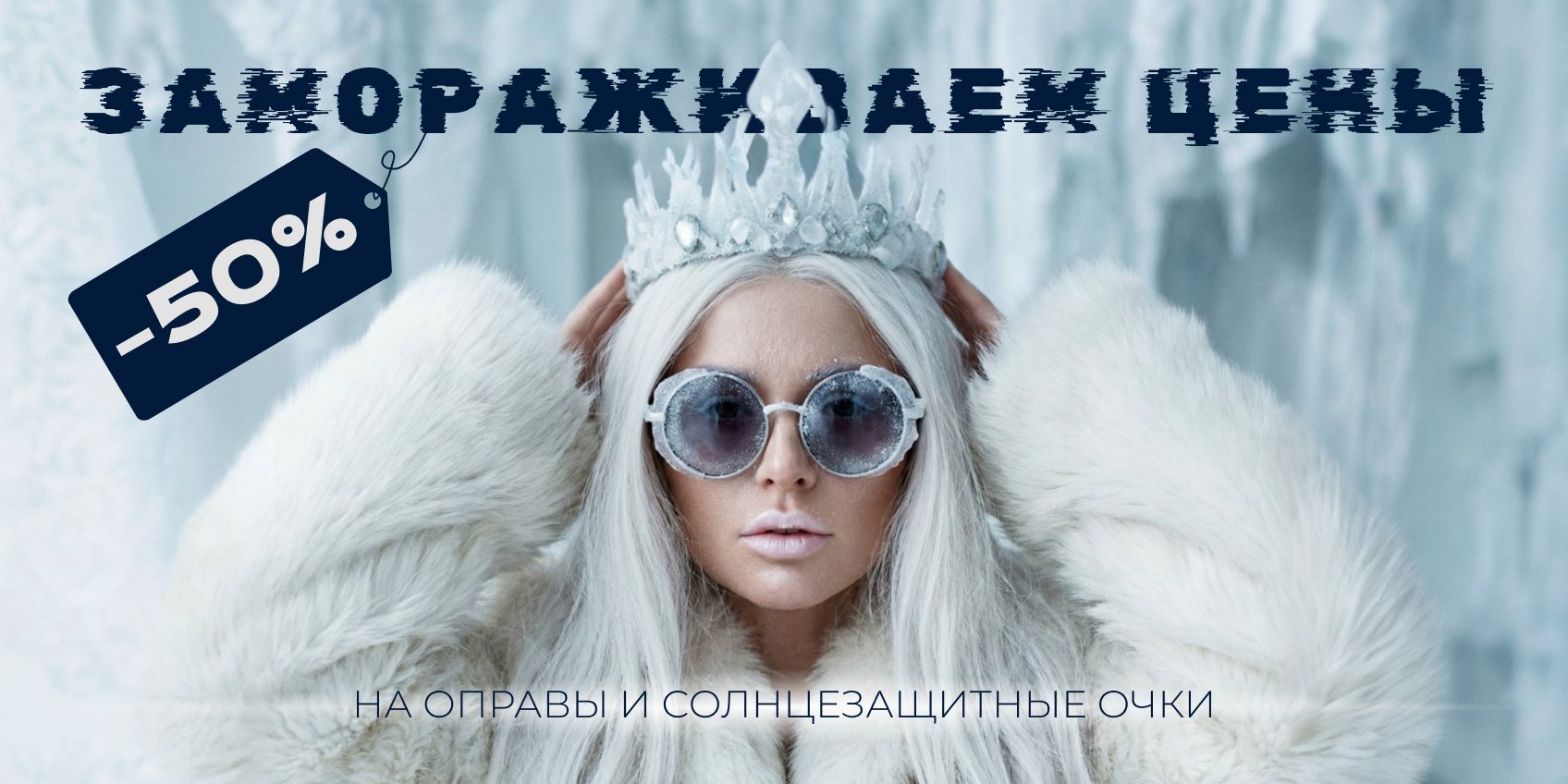 Замораживаем цены!