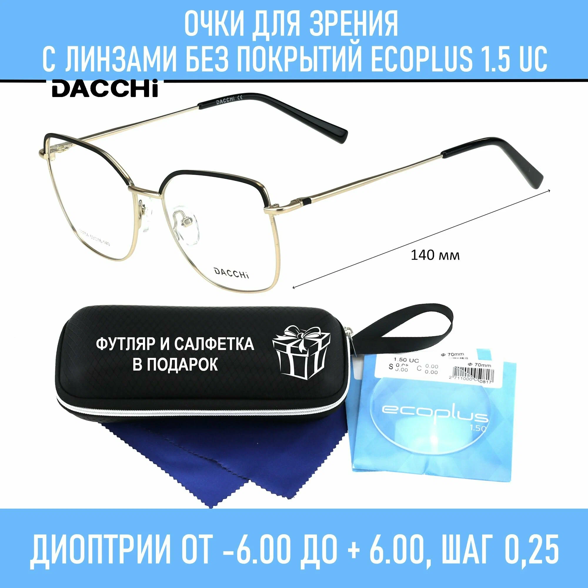 Готовые очки для зрения с футляром-змейка DACCHI мод. 33754 Цвет 1 с линзами ECOPLUS 1.50 UC -2.50 РЦ 64-66
