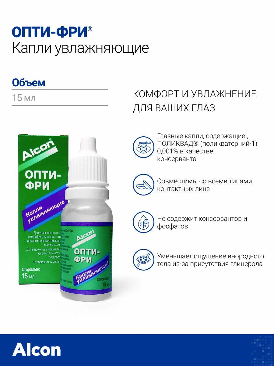 Alcon Opti-Free (Опти-фри), 15 мл