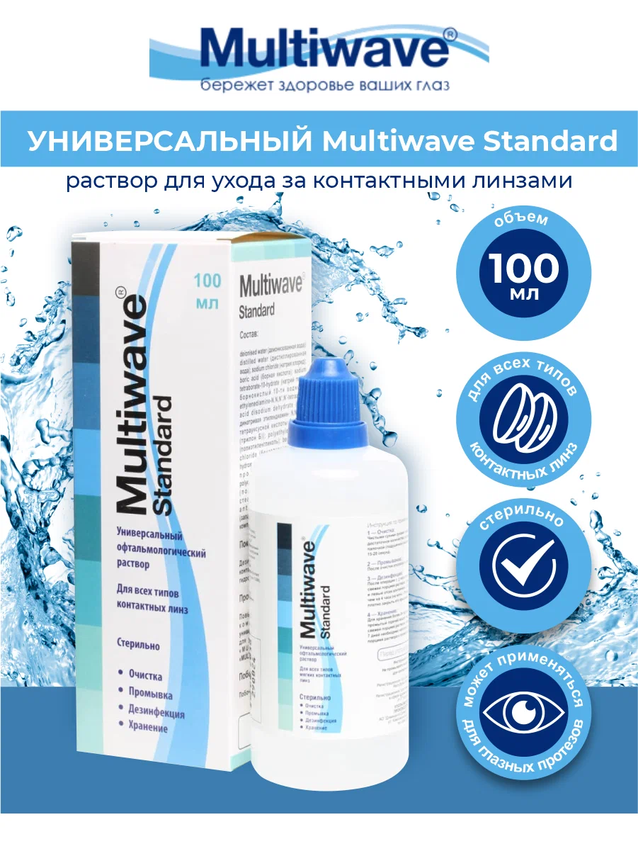 Multiwave Standard Раствор универсальный офтальмологический для всех типов контактных линз 100 мл 1 шт