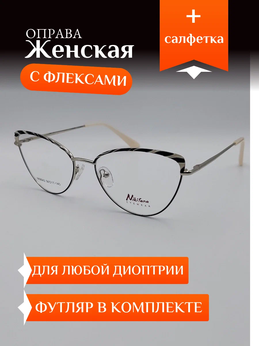 Оправа женская Nikitana в Краснодаре Оправа женская Nikitana