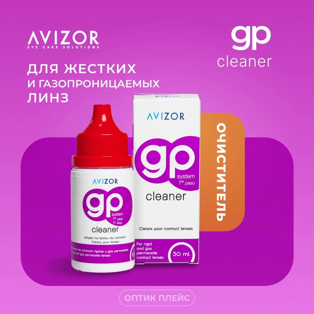 Avizor GP CLEANER, очиститель для контактных линз, 30 мл