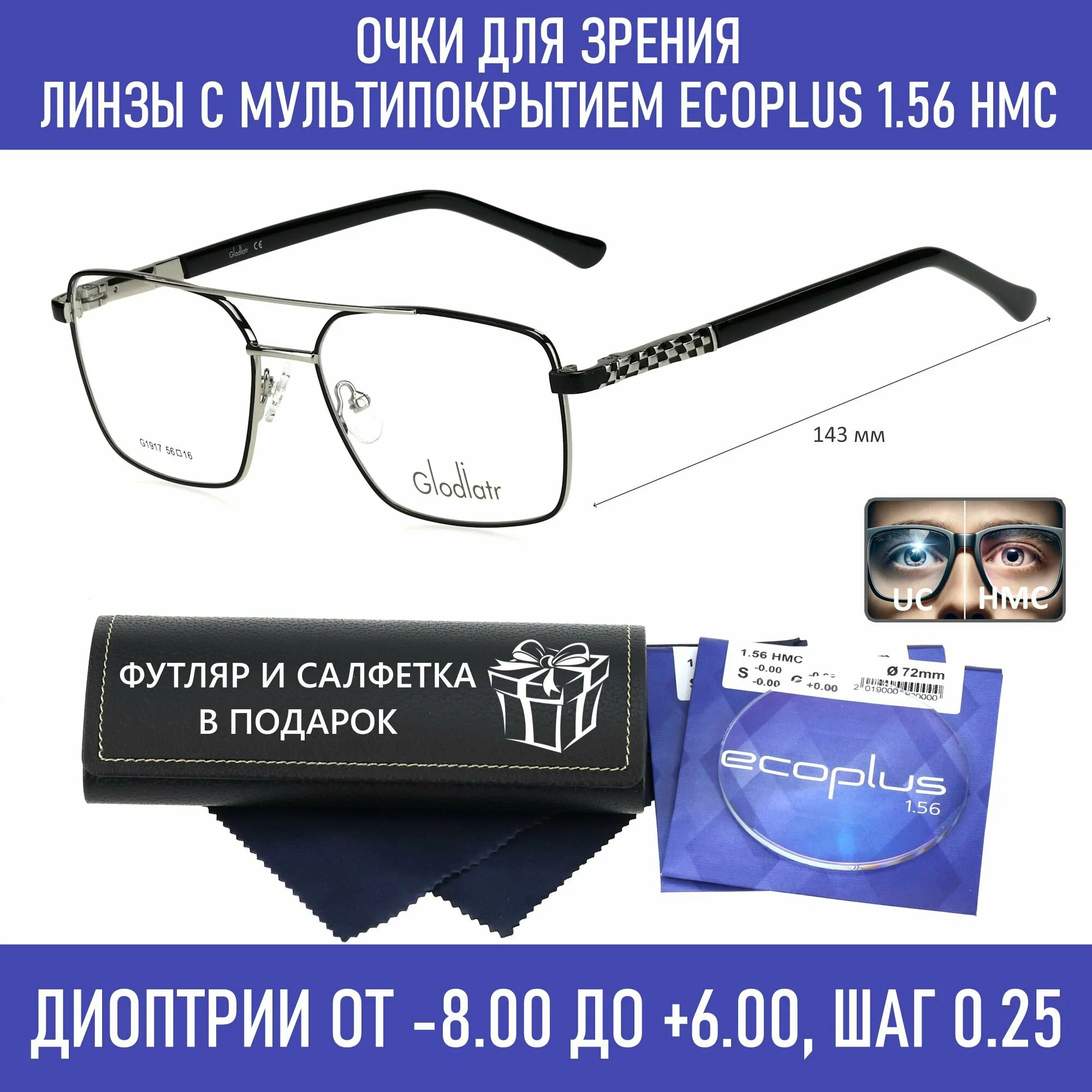 Очки для чтения с футляром на магните GLODIATR мод. 1917 Цвет 6 с линзами ECOPLUS 1.56 HMC +0.75 РЦ 68-70