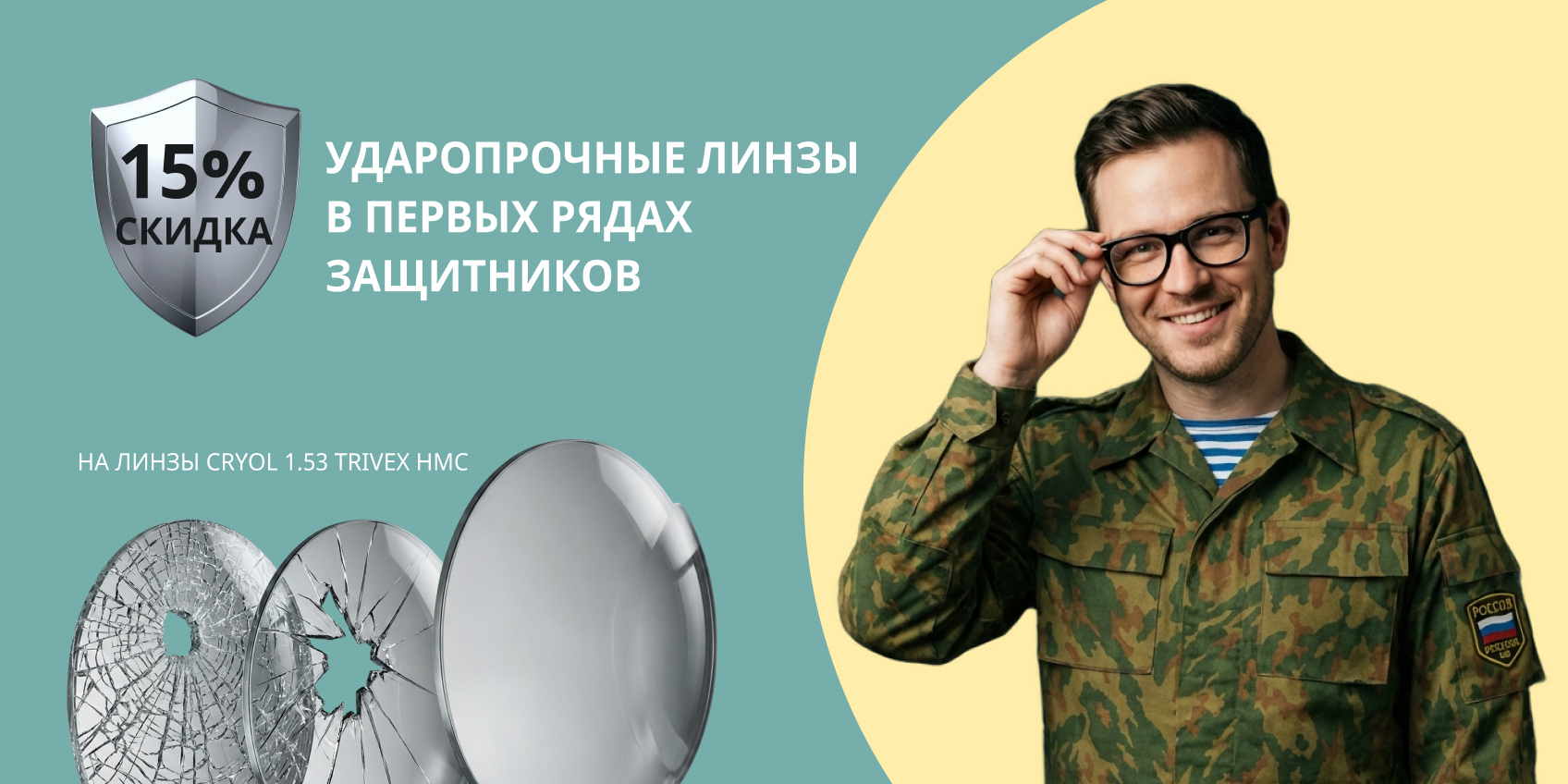 Скидка 15% на ударопрочные линзы