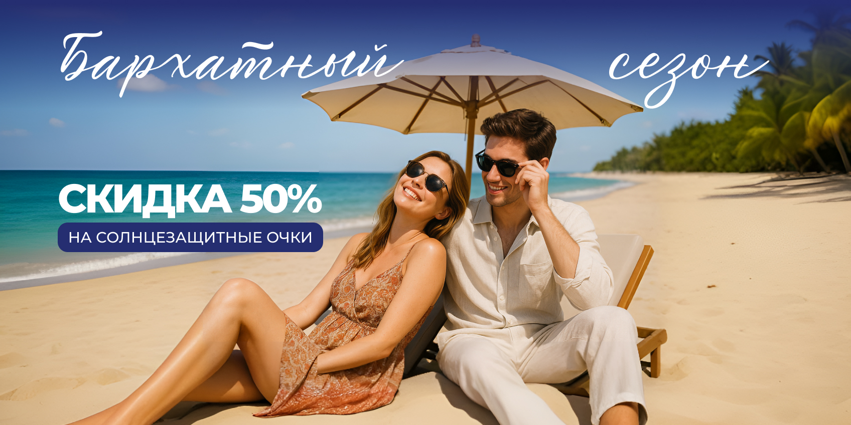 Бархатный сезон! Скидка 50% на солнцезащитные очки
