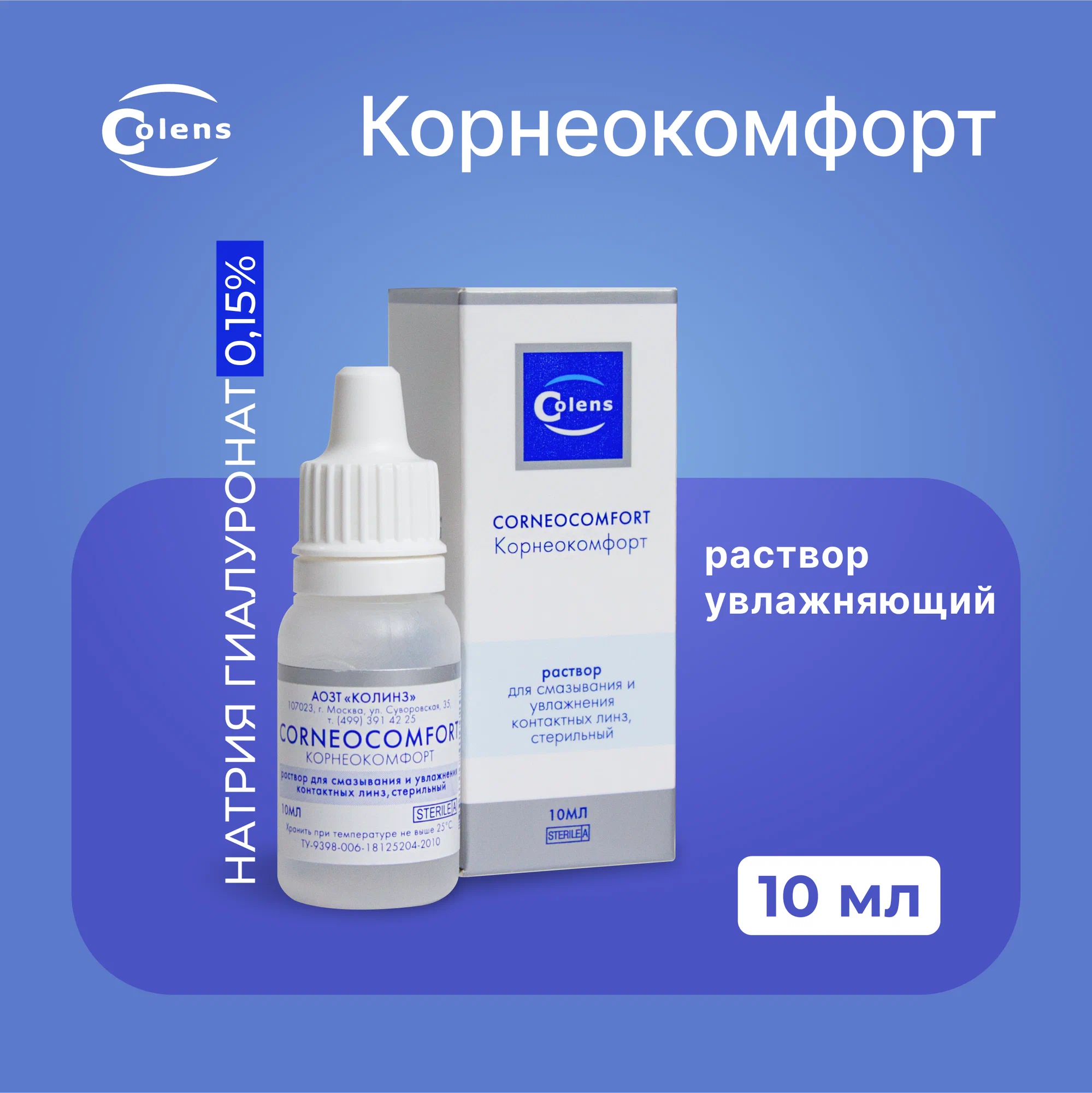 Colens Corneocomfort Корнеокомфорт, 10 мл Капли для глаз