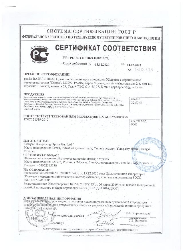 Сертификат соответствия ИНТЕРОПРТИКА