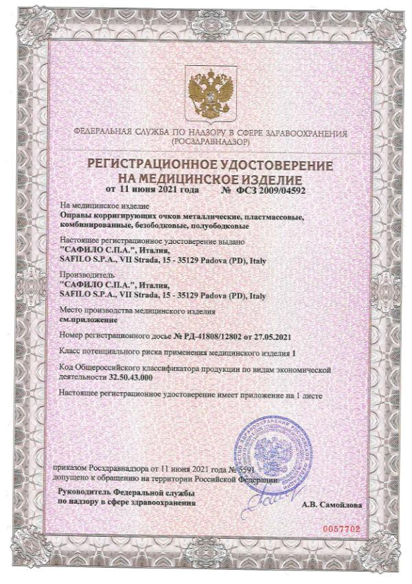 Регистрационное удостоверение на медицинское изделие для САФИЛО С.П.А.